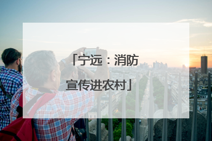 宁远：消防宣传进农村