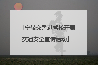 宁陵交警进驾校开展交通安全宣传活动