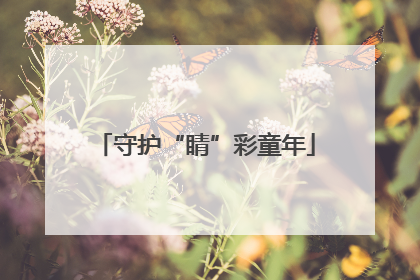 守护“睛”彩童年