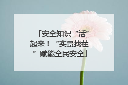 安全知识“活”起来！“实景找茬”赋能全民安全