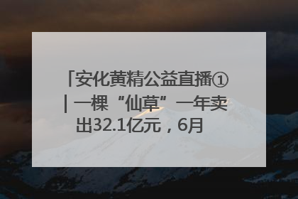 安化黄精公益直播①｜一棵“仙草”一年卖出32.1亿元，6月26日10:00新湖南直播揭秘安化黄精变黄金的“密码”