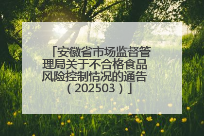 安徽省市场监督管理局关于不合格食品风险控制情况的通告（202503）