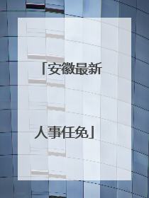 安徽最新人事任免