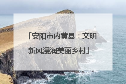 安阳市内黄县：文明新风浸润美丽乡村