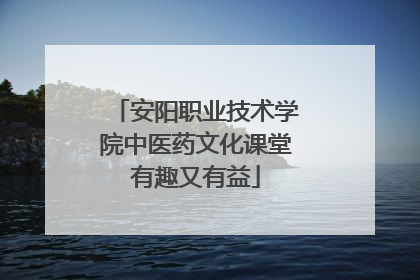 安阳职业技术学院中医药文化课堂有趣又有益