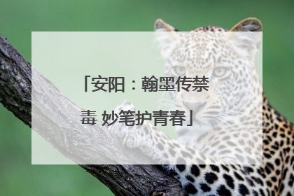 安阳：翰墨传禁毒 妙笔护青春