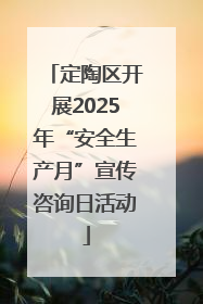 定陶区开展2025年“安全生产月”宣传咨询日活动