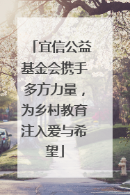 宜信公益基金会携手多方力量，为乡村教育注入爱与希望
