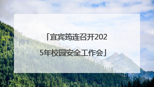 宜宾筠连召开2025年校园安全工作会