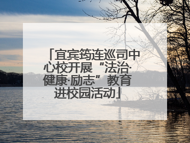宜宾筠连巡司中心校开展“法治·健康·励志”教育进校园活动