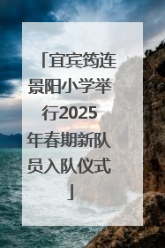 宜宾筠连景阳小学举行2025年春期新队员入队仪式
