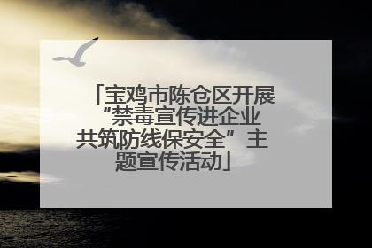 宝鸡市陈仓区开展“禁毒宣传进企业 共筑防线保安全”主题宣传活动