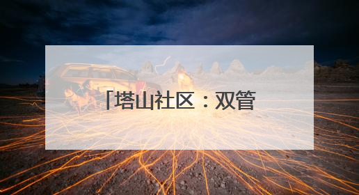 塔山社区：双管齐下筑牢食品安全“防护网”