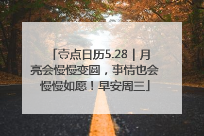 壹点日历5.28｜月亮会慢慢变圆，事情也会慢慢如愿！早安周三