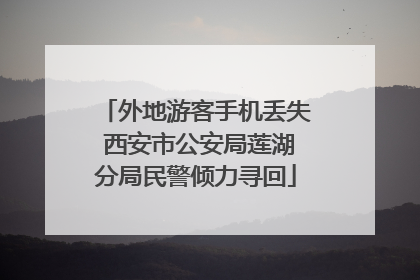 外地游客手机丢失 西安市公安局莲湖分局民警倾力寻回