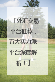 外汇交易平台推荐，五大实力派平台深度解析！