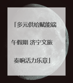 多元供给赋能端午假期 济宁文旅奏响活力乐章