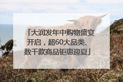 大润发年中购物盛宴开启，超60大品类、数千款商品钜惠迎夏