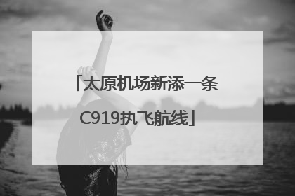 太原机场新添一条C919执飞航线