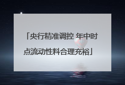 央行精准调控 年中时点流动性料合理充裕