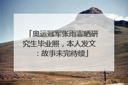 奥运冠军张雨霏晒研究生毕业照，本人发文：故事未完待续