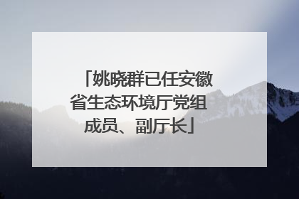 姚晓群已任安徽省生态环境厅党组成员、副厅长
