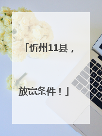忻州11县，放宽条件！