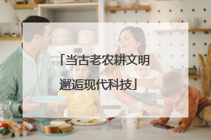 当古老农耕文明邂逅现代科技