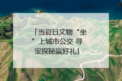 当夏日文物“坐”上城市公交 寻宝探秘赢好礼