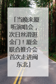 当晚来厦听演唱会，次日丝滑逛金门！厦金联合推介会首次走进闽东北