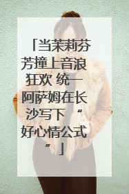 当茉莉芬芳撞上音浪狂欢 统一阿萨姆在长沙写下 “好心情公式”