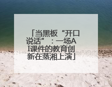 当黑板“开口说话”：一场AI课件的教育创新在蒸湘上演