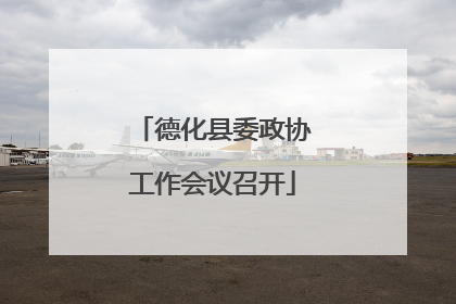 德化县委政协工作会议召开
