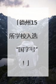 德州15所学校入选“国字号”！