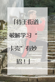 待王街道破解学习“卡壳”有妙招！