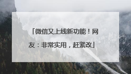 微信又上线新功能！网友：非常实用，赶紧改