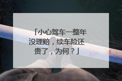 小心驾车一整年没理赔，续车险还贵了，为何？
