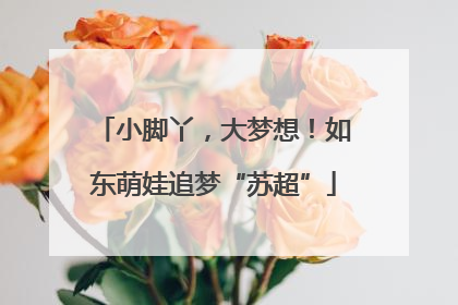 小脚丫，大梦想！如东萌娃追梦“苏超”