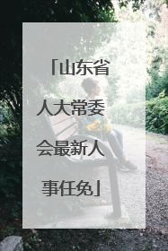 山东省人大常委会最新人事任免