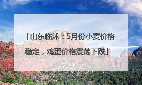 山东临沭：5月份小麦价格稳定，鸡蛋价格震荡下跌