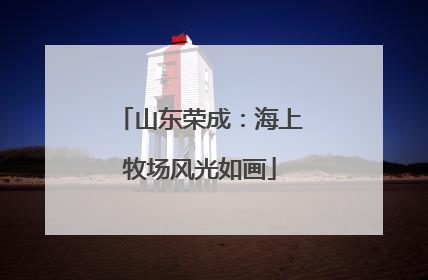 山东荣成：海上牧场风光如画