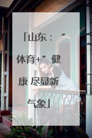 山东：“体育+”健康 尽显新气象