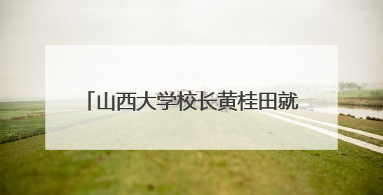 山西大学校长黄桂田就山西大学大同校区建设接受人民网记者采访