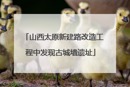山西太原新建路改造工程中发现古城墙遗址
