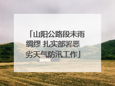 山阳公路段未雨绸缪 扎实部署恶劣天气防汛工作