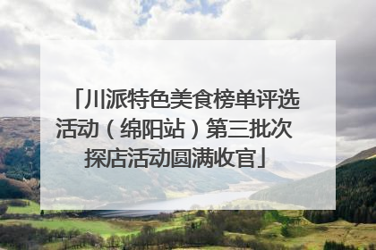 川派特色美食榜单评选活动（绵阳站）第三批次探店活动圆满收官