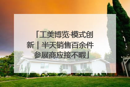 工美博览·模式创新｜半天销售百余件 参展商应接不暇