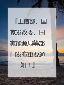 工信部、国家发改委、国家能源局等部门发布重要通知!