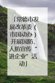常德市发展改革委（市国动办）开展国防、人防宣传“进企业”活动