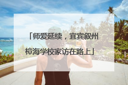 师爱延续，宜宾叙州樟海学校家访在路上